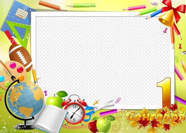 Рамка Школьная 1 сентября