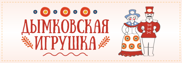 Надпись Дымковская роспись
