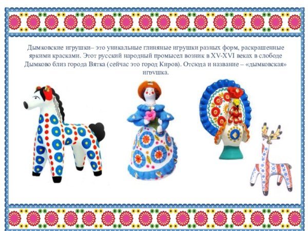 Рамки в стиле дымковской росписи