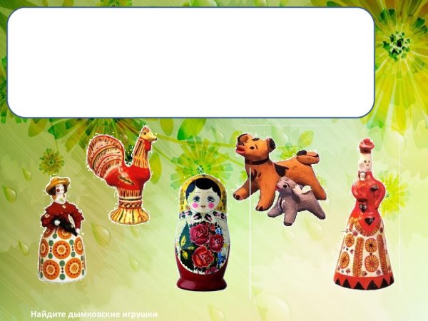 Фон на тему народные игрушки