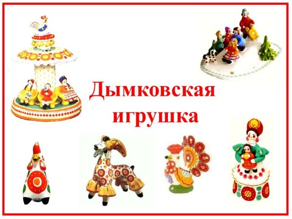 Дымковская игрушка для детей