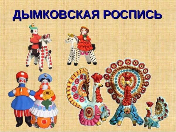 Народные промыслы России для дошкольников. Дымковские игрушки