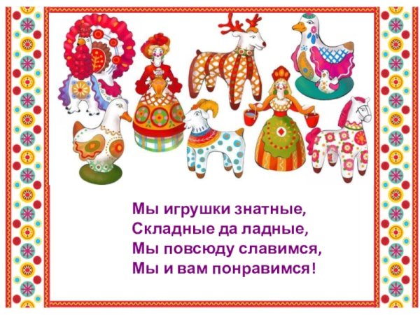 Рамки с изображением народных игрушек