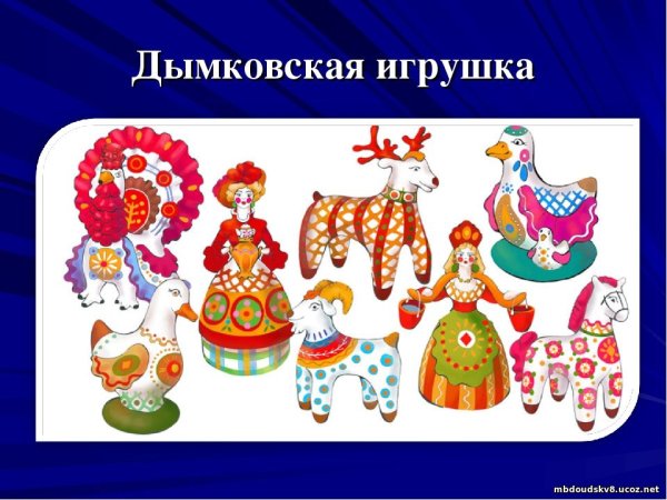 Дымковская игрушка группа