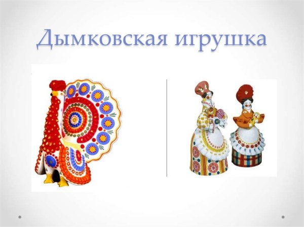 Рисунок филимоновской игрушки и Дымковская игрушка