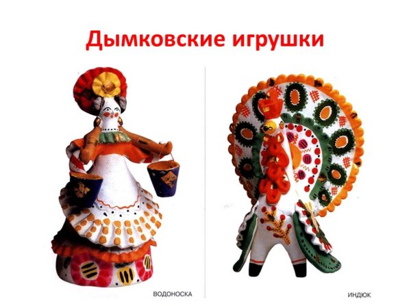 Дымковские игрушки с названиями