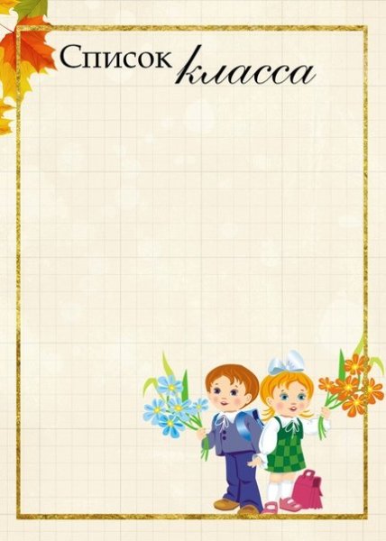 Шаблоны для списка кла са