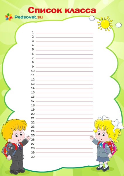 Список класса для классного уголка