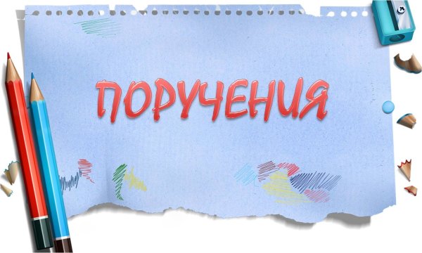 Надпись наши поручения