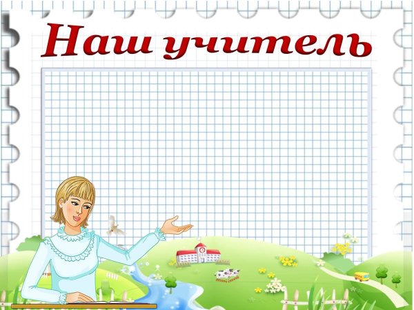 Наши учителя для классного уголка
