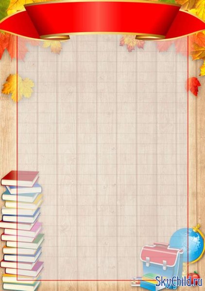 Фон для школьного стенда начальная школа