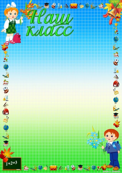 Фон для классного уголка