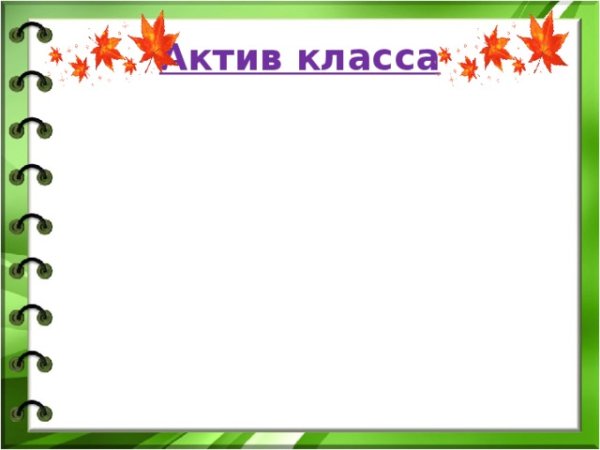 Актив класса макет