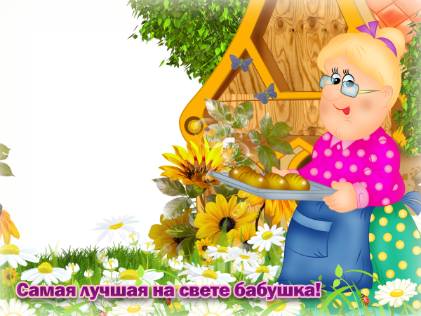 Рамка с днем рождения бабушка