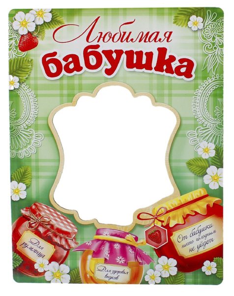 Рамка моя бабушка