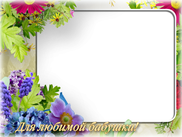 Рамка с днем рождения бабуля