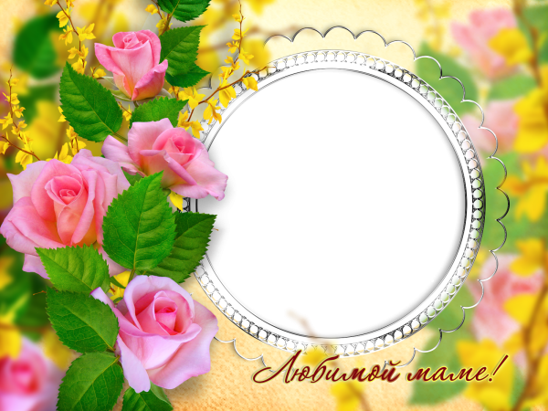 Рамка ко Дню матери