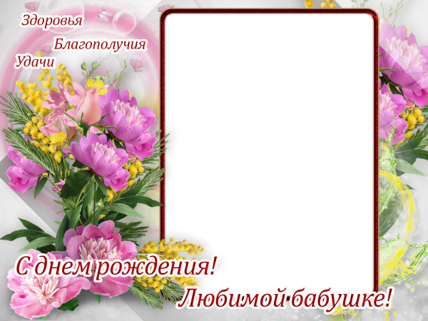 Рамка для поздравления с др