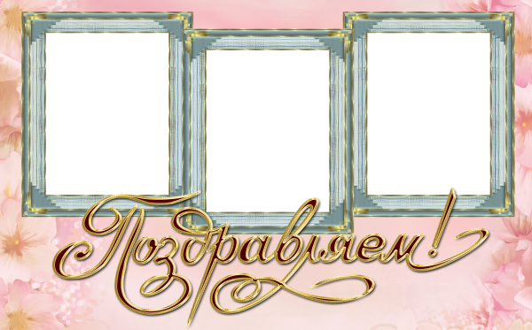 Рамка на три фотографии