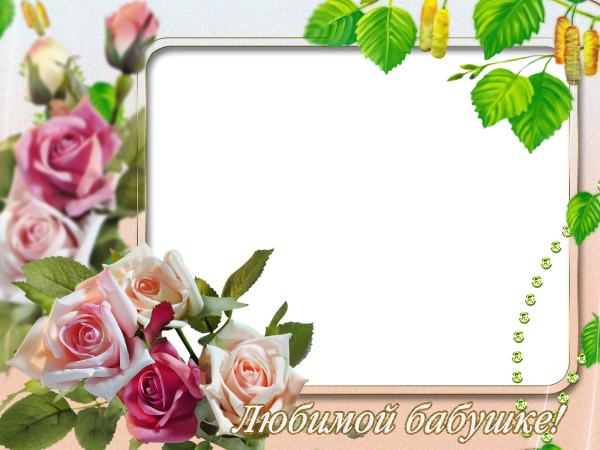 С юбилеем бабушка рамка