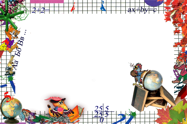 Рамки для текста школьные