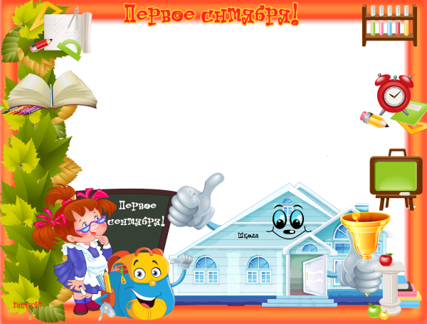 Рамки для школьного уголка