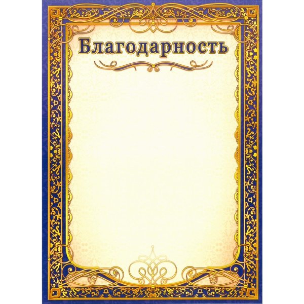 Благодарность бланк