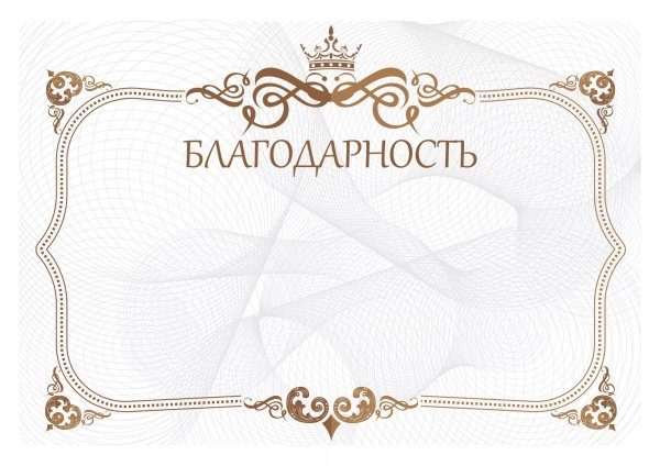 Фон для благодарственного письма