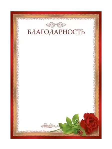 Рамка для благодарности