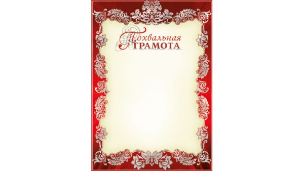 Похвальная грамота
