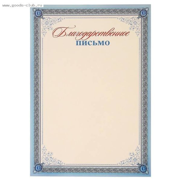 Рамка для благодарственного письма