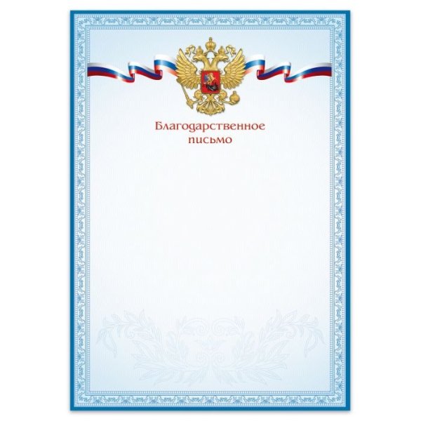 Благодарственное письмо бланк
