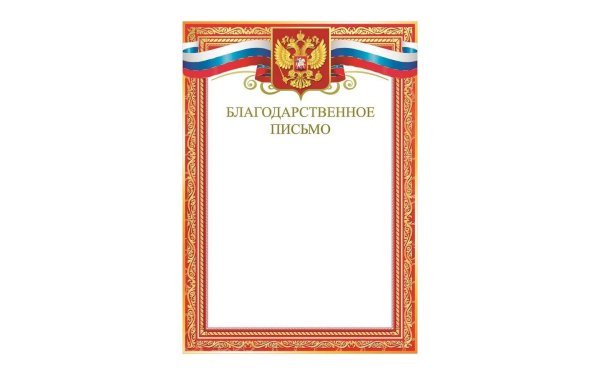 Красивая рамка для благодарственного письма