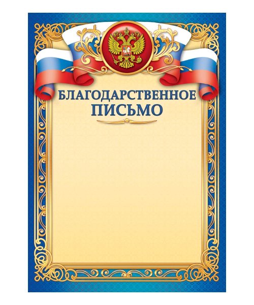 Благодарственное ПИСЬМОПИСЬМО