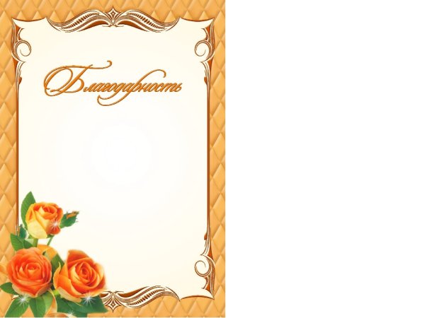 Благодарность шаблон