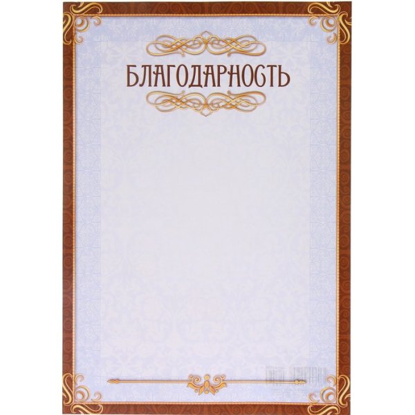 Бланки благодарностей