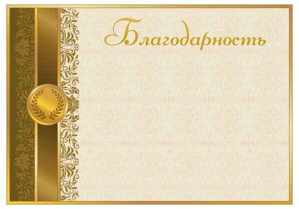 Благодарность горизонтальная