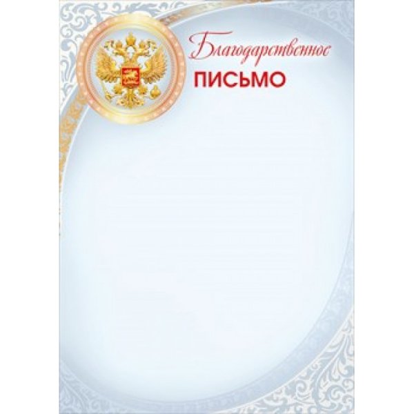 Благодарственное письмо чистый бланк