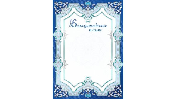 Красивая рамка для благодарственного письма