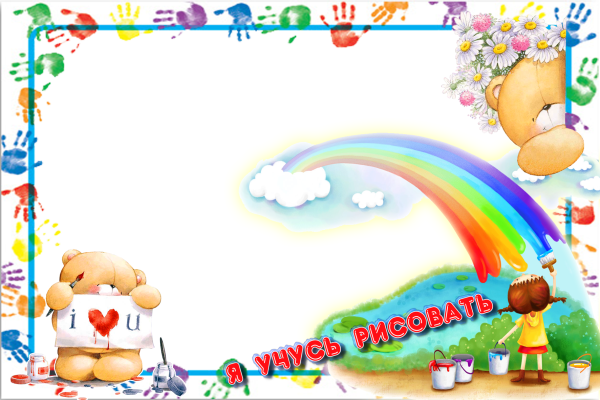 Рамка по рисованию детская