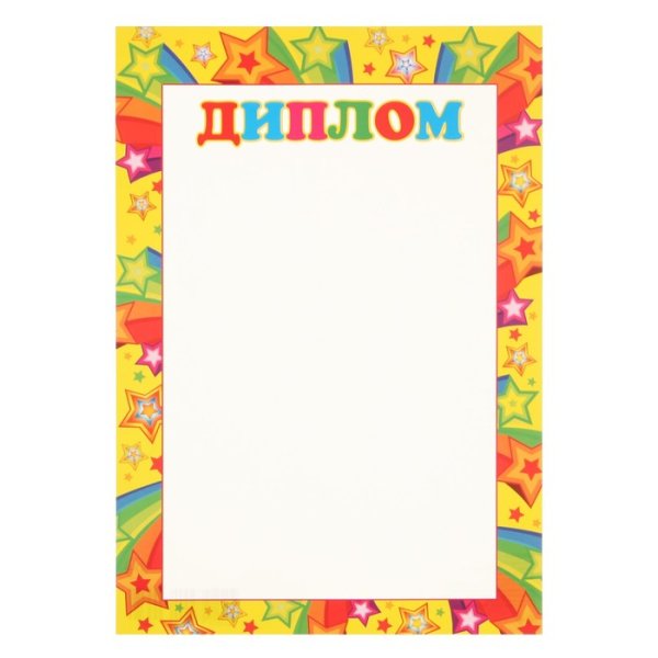 Диплом детский шаблон