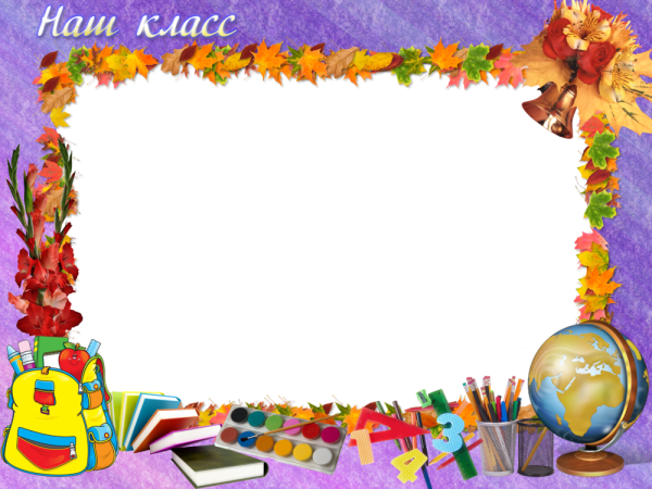 Красивые школьные рамки