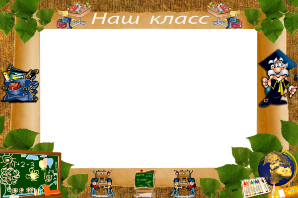 Рамки для школьных фотографий
