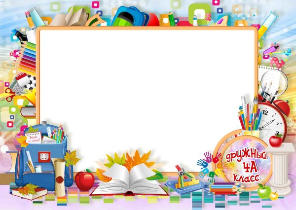 Рамки для школьных фотографий
