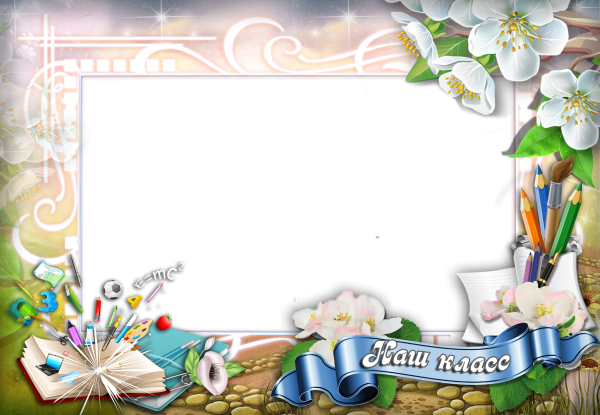 Школьные рамки для фотошопа