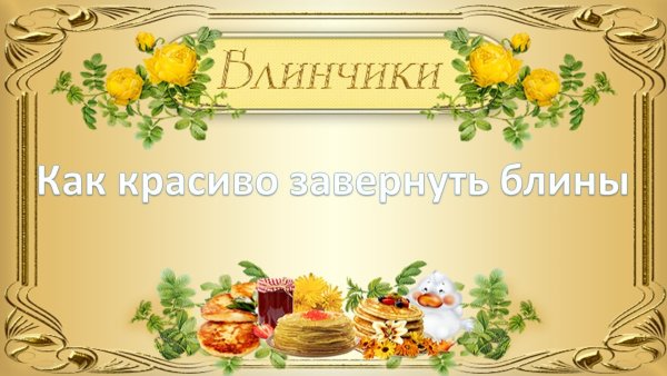 Рамка для текста Масленица