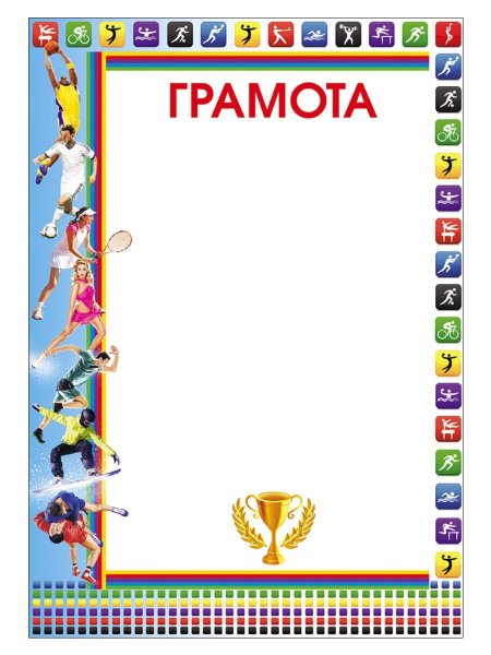 Рамка для спортивной грамоты