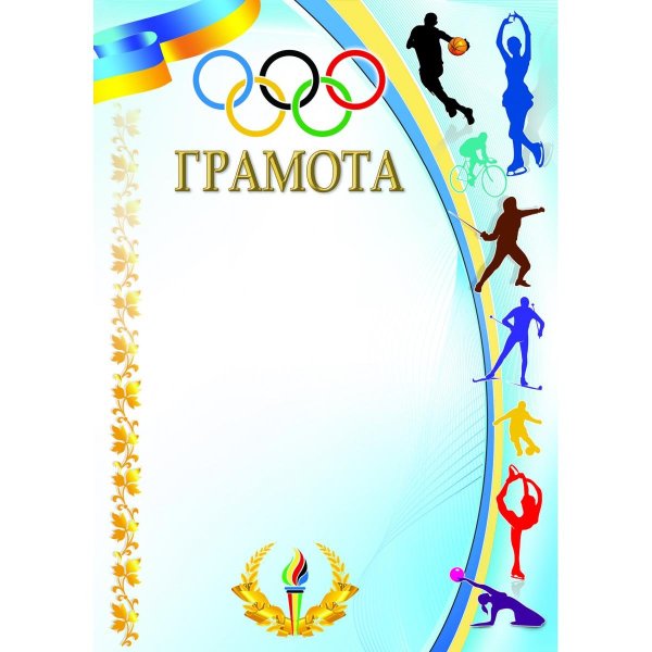 Диплом спортивный