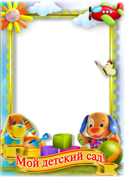 Фоторамка мой детский сад