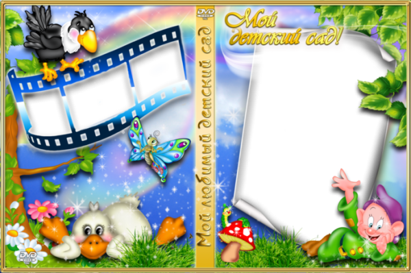 Обложка на диск детский сад